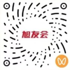 视频号-旭友会二维码